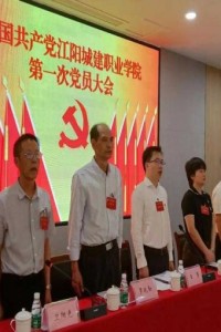 中国共产党江阳城建职业学院 第一次党员大会胜利召开