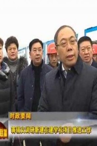 泸州市委书记蒋辅义调研四川城建职业学院项目建设