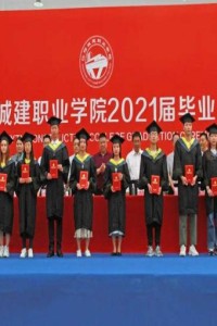 江阳城建职业学院隆重举行2021届学生毕业典礼