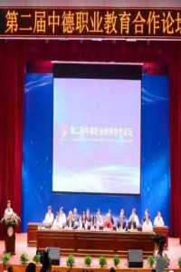 学校参加第二届中德职业教育合作论坛