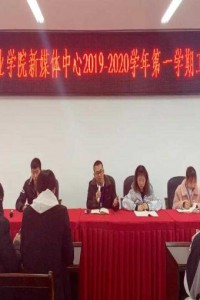 学院新媒体中心举行年终总结会议