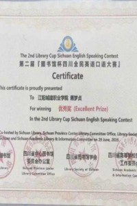 我校蒋梦贞同学喜获第二届“图书馆杯四川全民英语口语大赛”优秀奖