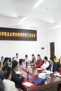 学院召开定点帮扶精准扶贫工作会议