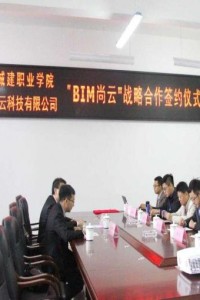 学院与成都雨云科技有限公司举行“BIM尚云”战略合作签约仪式