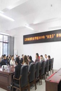 学院开展2019年“扶贫日”募捐活动