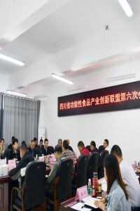 学院当选四川省功能性食品产业技术创新联盟常务理事单位
