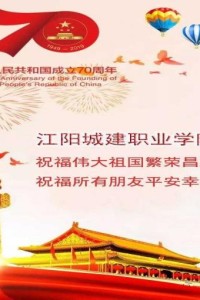 江阳城建职业学院祝福伟大祖国繁荣昌盛！
