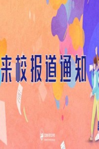 江阳城建职业学院 关于2022年秋季学期来校报到的通知
