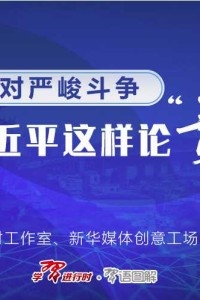 面对严峻斗争，习近平这样论“责”