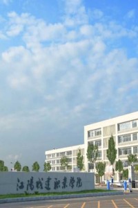江阳城建职业学院 2023年高职教育单独招生章程