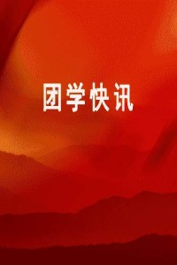 团学快讯