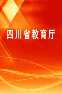 四川省教育厅