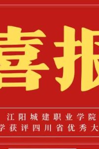 喜报 | 热烈祝贺我校65名同学获评四川省优秀大学毕业生