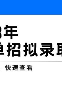 江阳城建职业学院2023年高职单招拟录取名单