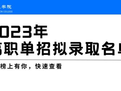 江阳城建职业学院2023年高职单招拟录取名单
