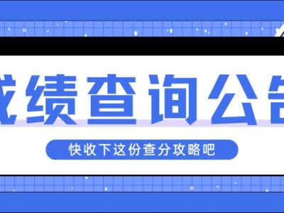 江阳城建职业学院2023年高职单招成绩查询公告