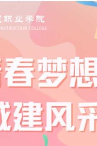 多图预警，全程高能 | 江阳城建职业学院首届校园团体操大赛超燃来袭！
