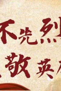 清明 | 忠山有幸埋忠骨，铭记历史祭英魂