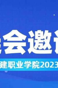 江阳城建职业学院2023年度双选会邀请函