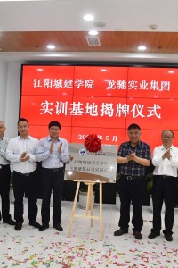 校企合作丨江阳城建职业学院与龙驰集团隆重举行实训基地揭牌仪式