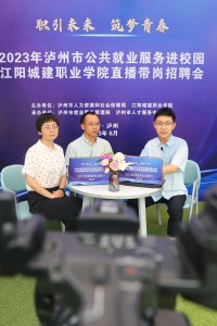 四川泸州：双选会进校园，助力大学生就业
