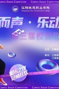 “泰裤辣”！江阳城建职业学院第三届校园歌手大赛火爆来袭~~~