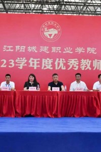 江阳城建职业学院隆重举行优秀教师表彰大会