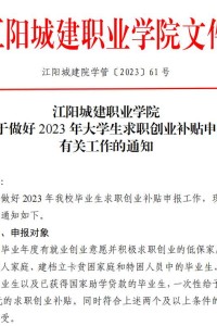 江阳城建职业学院关于做好2023年大学生求职创业补贴申报有关工作的通知