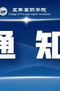 五年高职学院2023年秋期异动名单表