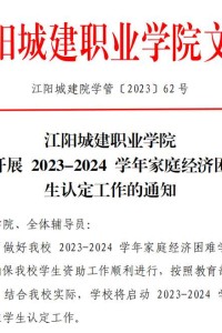 江阳城建职业学院2023 年家庭经济困难学生认定资料下载