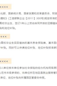 政策解读 | 用人单位（企业）吸纳高校毕业生的就业补贴政策