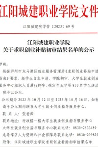江阳城建职业学院 关于求职创业补贴初审结果名单的公示