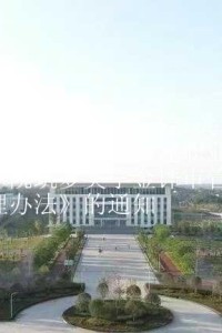 江阳城建职业学院 关于印发《江阳城建职业学院筑梦奖学金评审管理办法》的通知