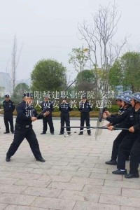 江阳城建职业学院 安保人员安全教育专题培训