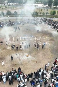 五年高职学院开展应急疏散、消防、急救专项演练活动