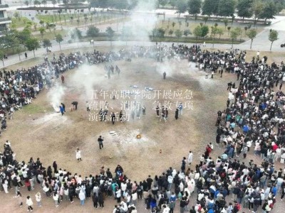 五年高职学院开展应急疏散、消防、急救专项演练活动