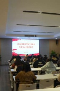 江阳城建职业学院开展书记上党课之《中国共产党组织工作条例》专题党课