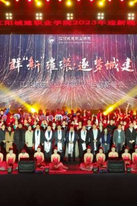 江阳城建职业学院2023年迎新晚会，现场燃爆啦！