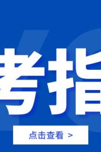 @2024考生：江阳城建职业学院报考指南，来咯！