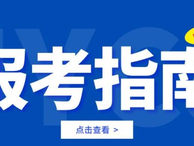 @2024考生：江阳城建职业学院报考指南，来咯！