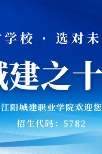 为什么选择江阳城建职业学院