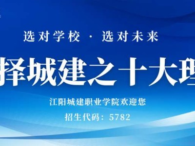 为什么选择江阳城建职业学院