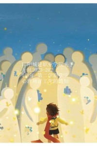 江阳城建职业学院关于开展2023-2024学年 第二学期学生心理测评工作的通知