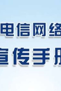 《防范电信网络诈骗宣传手册》