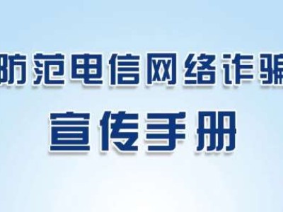 《防范电信网络诈骗宣传手册》