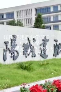 江阳城建职业学院关于 2024 年春季学期心理健 康教育发展中心值班的通知
