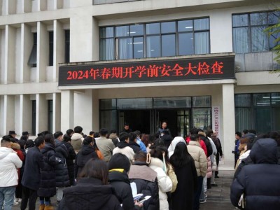 江阳城建职业学院 2024年春期安全大排查