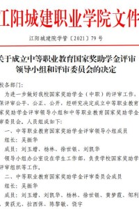 关于成立中等职业教育国家奖助学金评审领导小组和评审委员会的决定