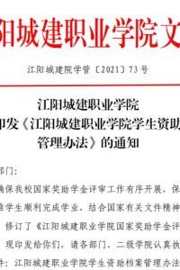 江阳城建职业学院 关于印发《江阳城建职业学院学生资助档案管理办法》的通知