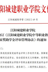 江阳城建职业学院关于修订《江阳城建职业学院中等职业教育国家奖助学金评审管理办法》的通知